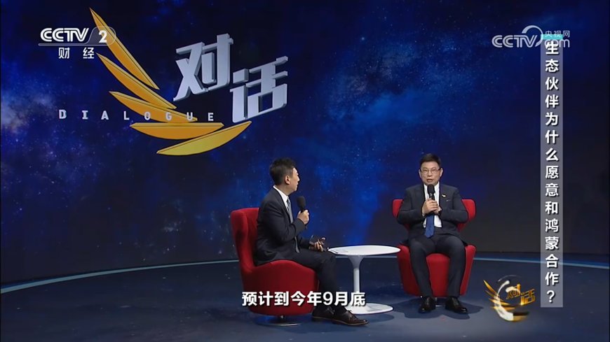 华为余承东：鸿蒙应用预计到 9 月底就能跟苹果 iOS 安卓功能完备度拉齐