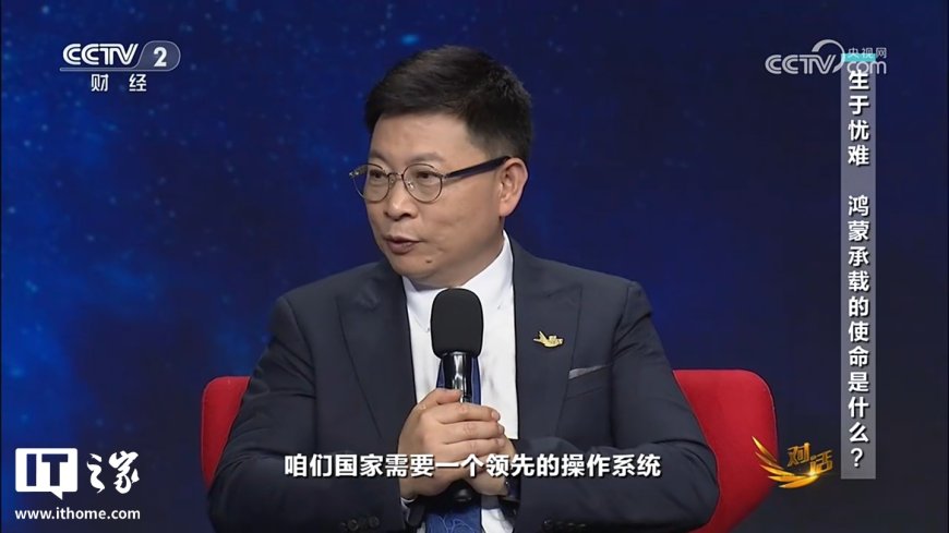 华为余承东：鸿蒙 5.0 已度过生死线，其实我“遥遥领先”这种话讲得非常少