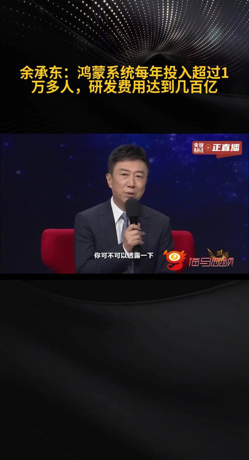 华为余承东：鸿蒙系统每年投入超过 1 万多人，研发费用达到几百亿