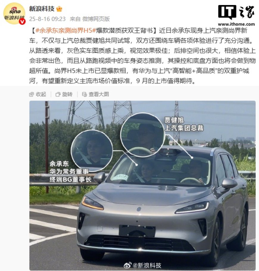 华为余承东、上汽总裁贾健旭亲测鸿蒙智行尚界 H5，下月上市