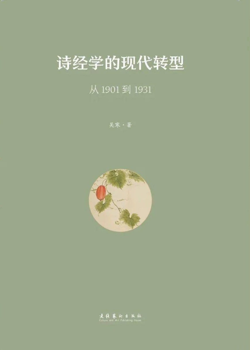 张朋兵评《诗经学的现代转型》|《诗经》何以“现代”?