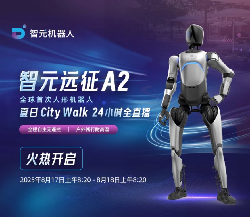 全球首次:智元远征 A2 人形机器人顶住超 35℃ 高温,完成长时间自主行走