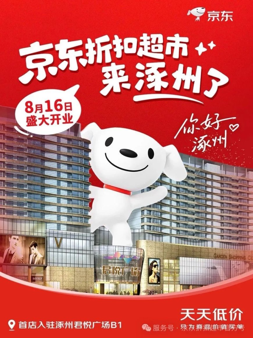 京东折扣超市全国首店开业:面积 5000 平,超 5000 款商品、天天低价