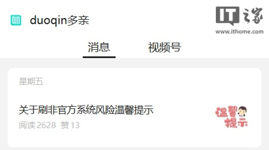 多亲:私刷非官方系统后手机脱保,失去官方质保资格