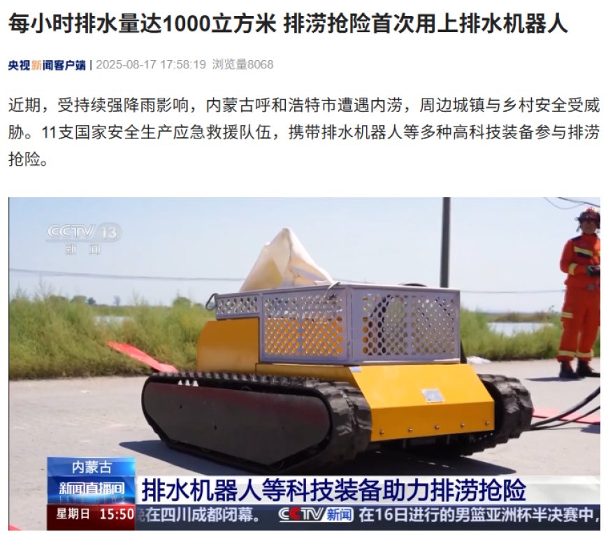 每小时排水量达 1000 立方米,排涝抢险首次用上排水机器人
