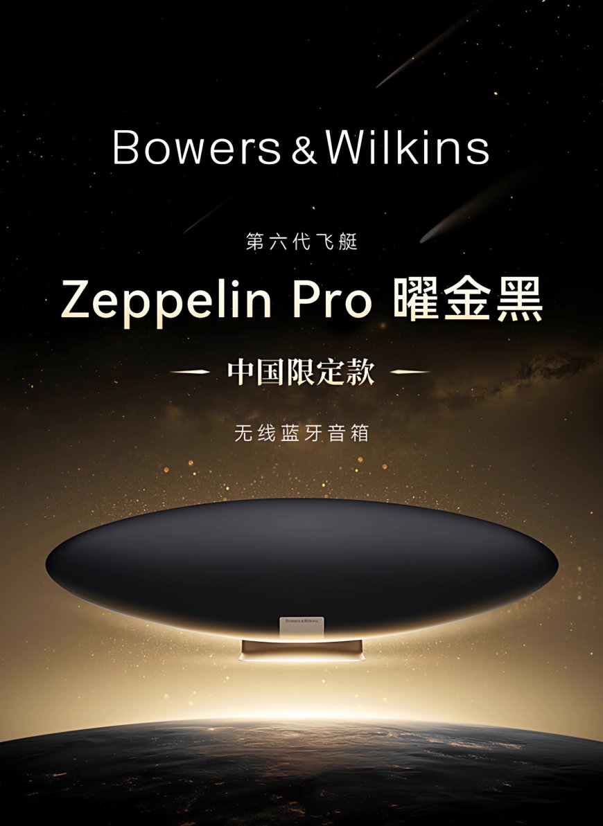 5880 元宝华韦健 Zeppelin Pro 飞艇 6 曜金黑限定版音箱上架:繁星金点配色、曜石黑网罩(国补后 4998 元)