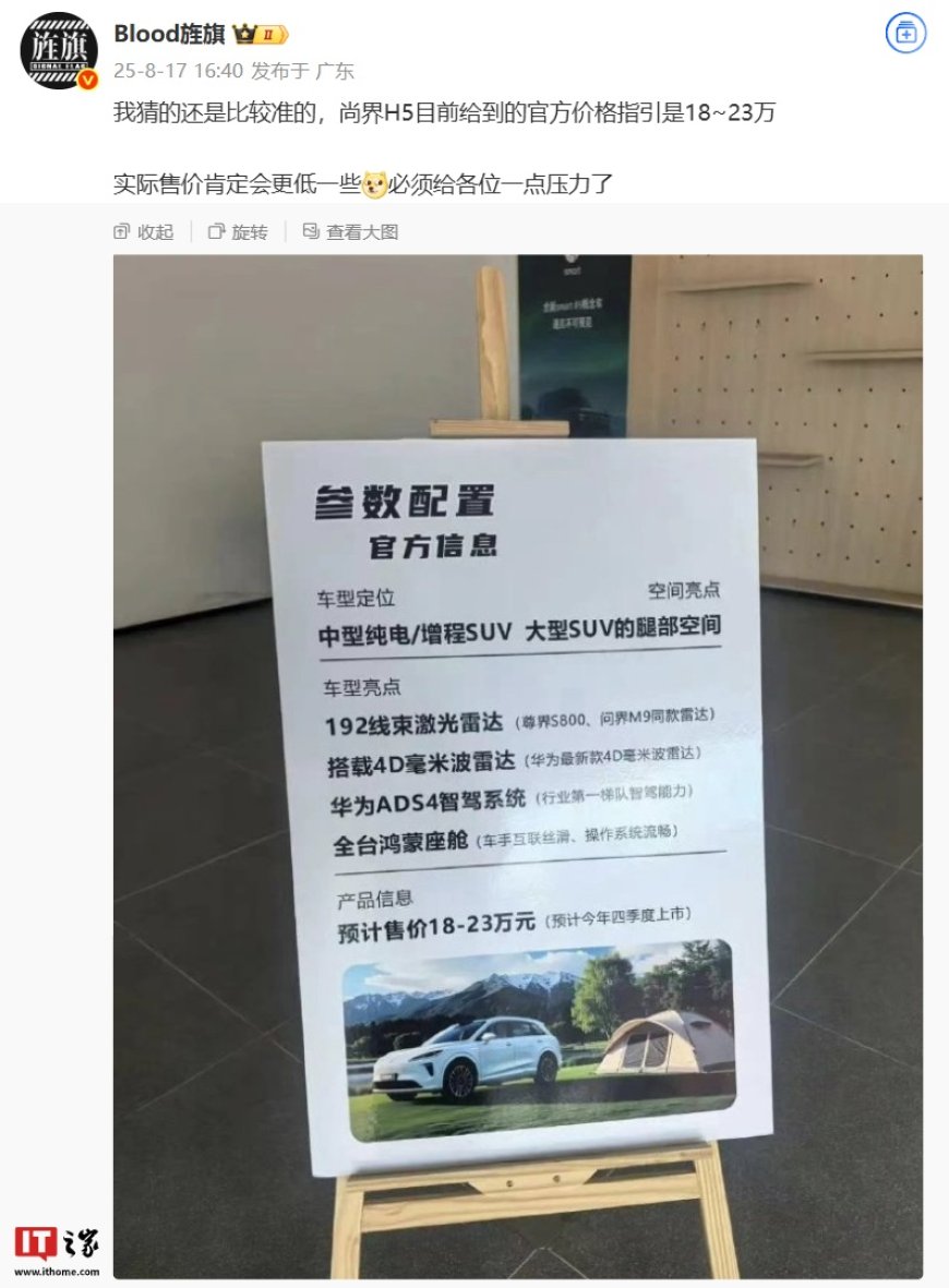 消息称鸿蒙智行尚界 H5 汽车官方价格指引 18~23 万元,实际可能更低