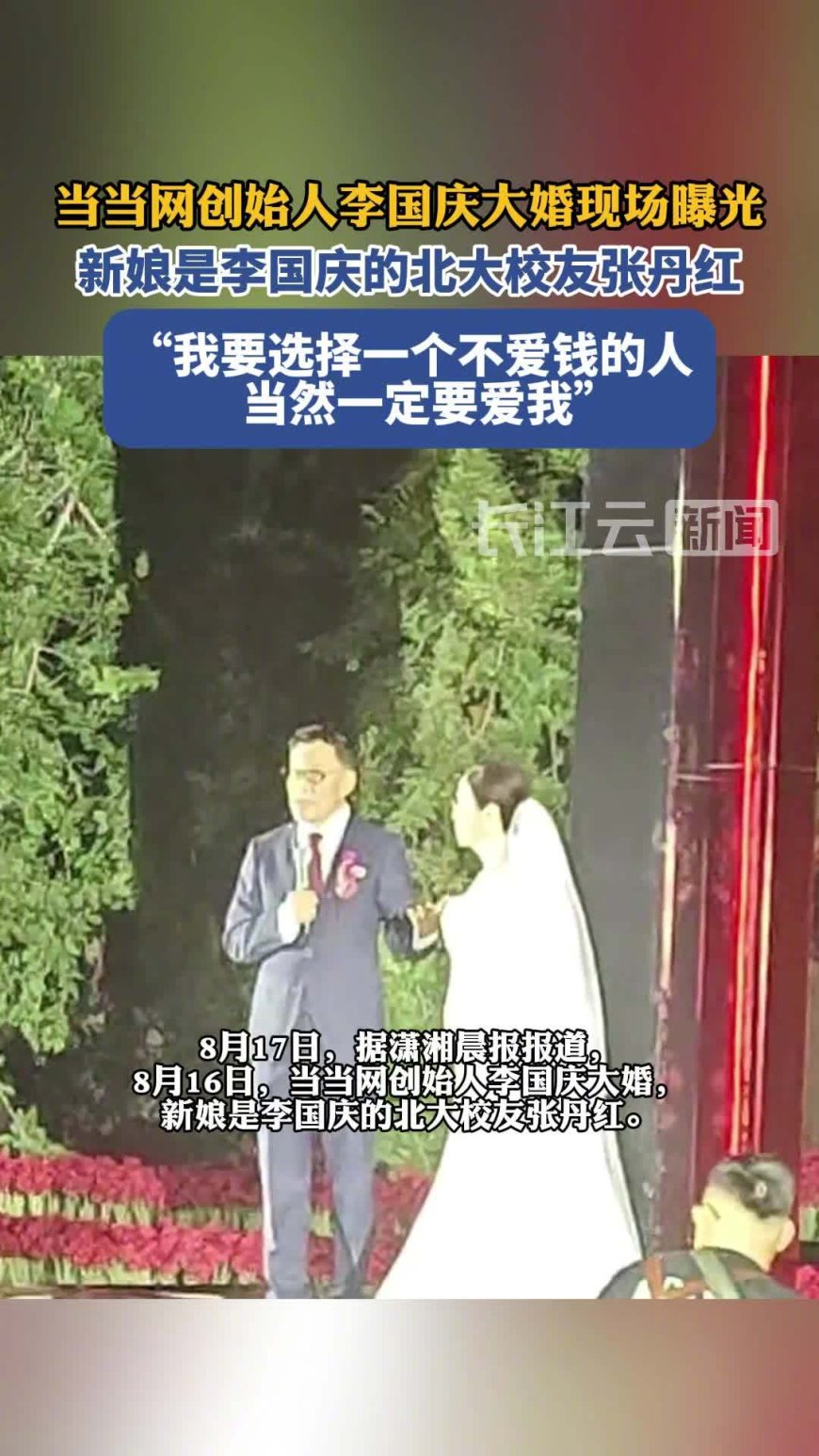 当当网创始人李国庆大婚:新娘为北大校友张丹红,张朝阳、俞敏洪等名人到场祝福
