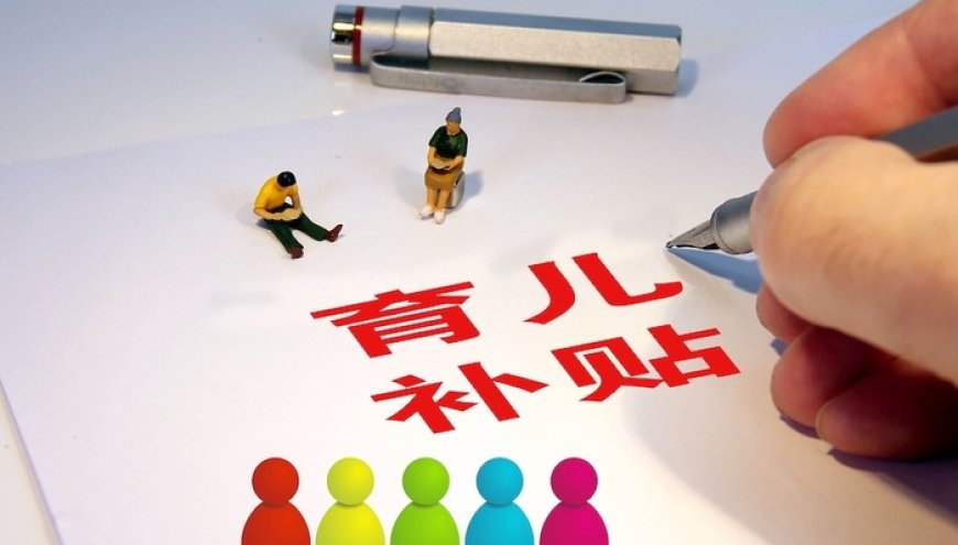 不法分子实施育儿补贴诈骗,《经济日报》:需加大惩罚力度、强化政策宣传力度