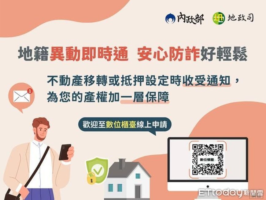 地面師詐騙猖獗　南投力推地籍異動即時通等不動產防詐三利器