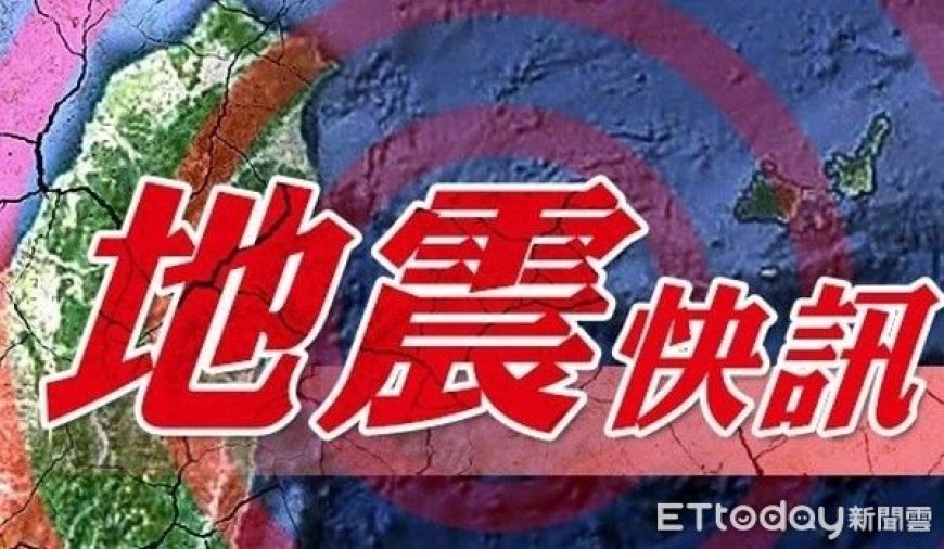快訊／9:26花蓮發生有感地震　震度估3級以上