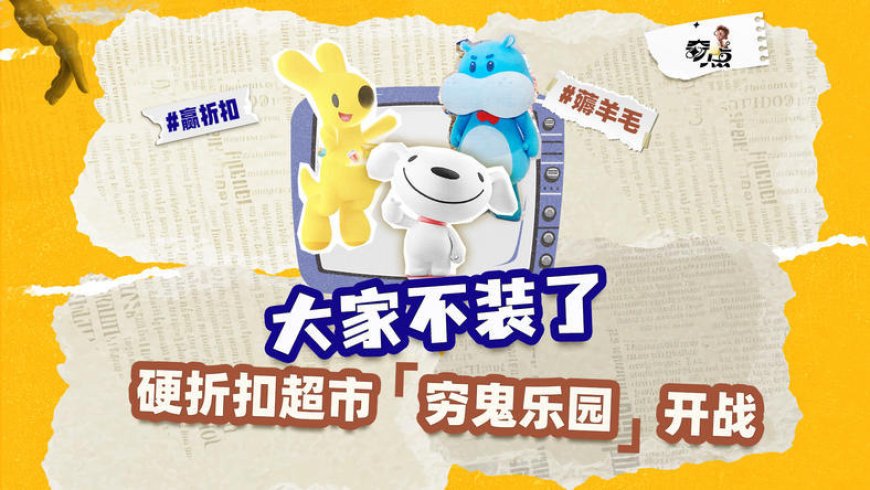 巨头“邪修”开超市，物价一夜回20年前？