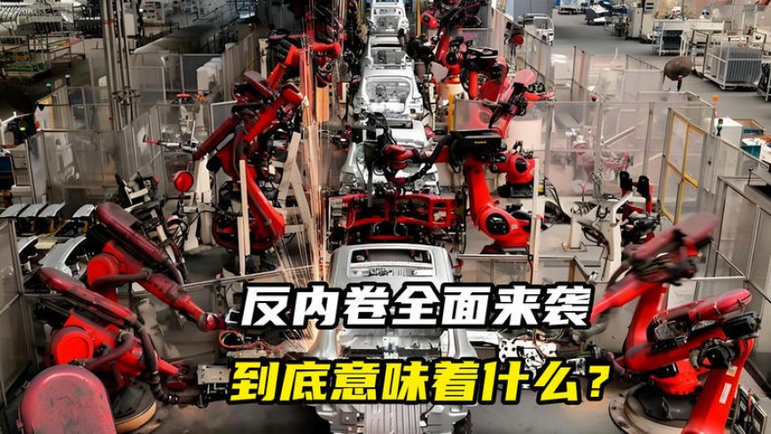 反内卷全面来袭，到底意味着什么？