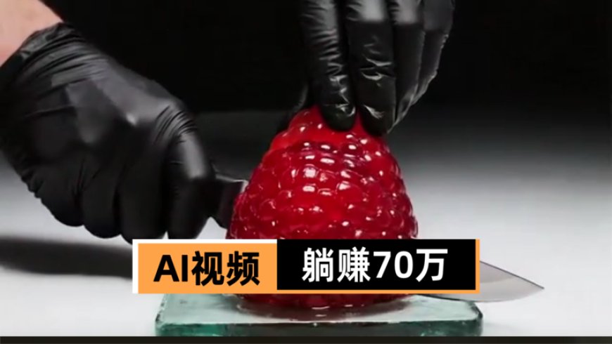 哄睡、切水果都能火？AI视频正在网上疯狂搞钱