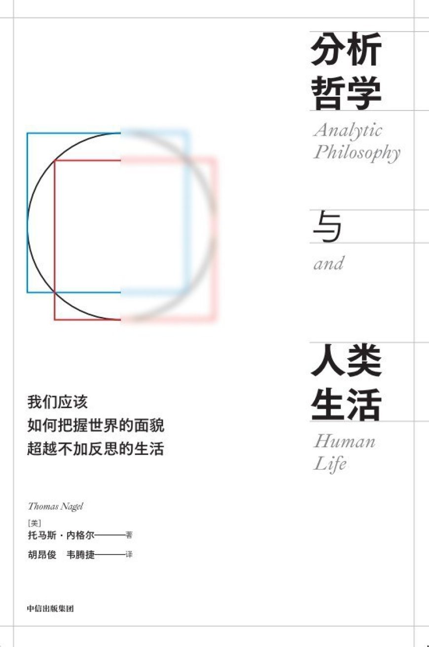 李公明︱一周书记:分析哲学与……面向“生活实践”的自觉