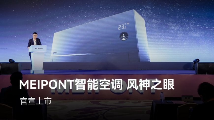 鸿蒙智选 MEIPONT 智能空调风神之眼官宣上市:星闪连接、断网智控