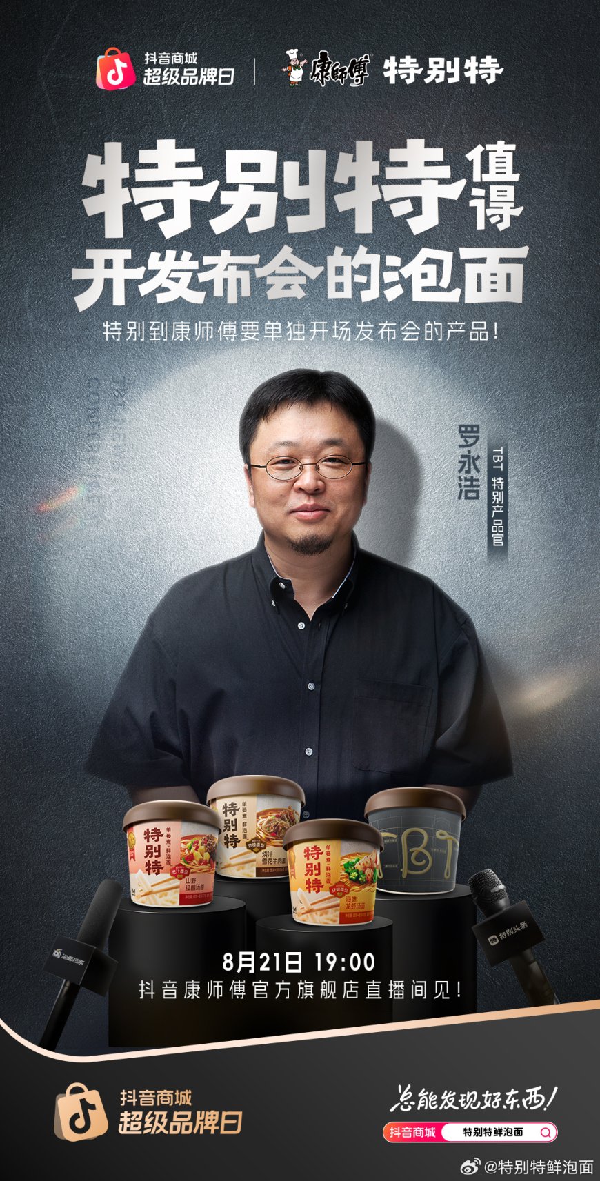 罗永浩进军泡面赛道:推出康师傅特别特 TBT 鲜泡面限定版,约 10 元一碗