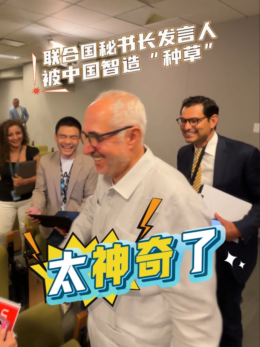 东方神秘力量“太神奇了”:联合国秘书长发言人迪雅里克被中国智造的“一抓一放”隔空传送技术种草