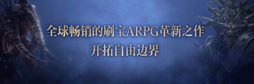 《流放之路:降临》国服官宣:9 月 11 日预充值不删档测试开启,本地化优化,福利丰富