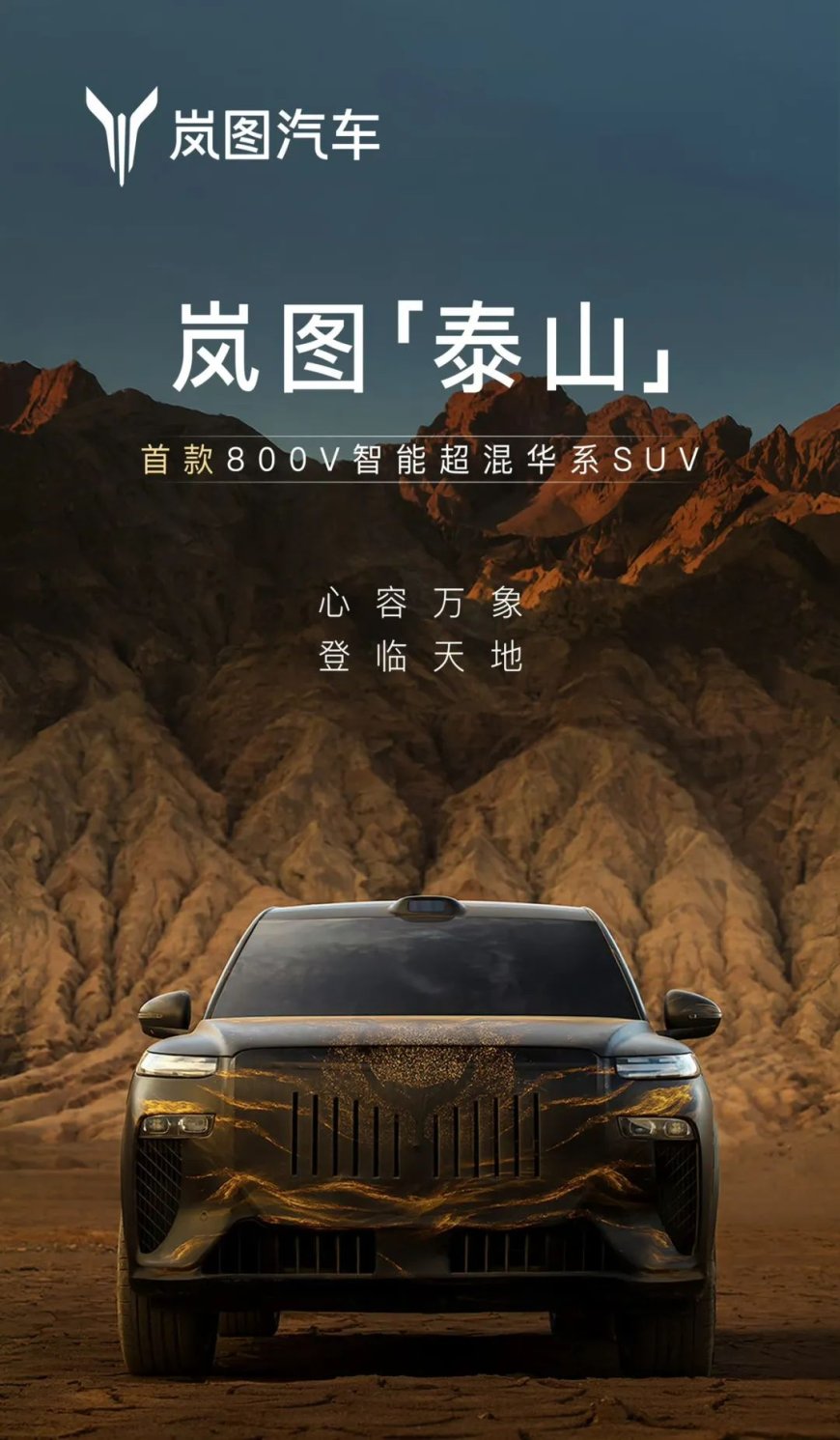 首款 800V 智能超混华系 SUV,岚图旗舰新车“泰山”预告公布