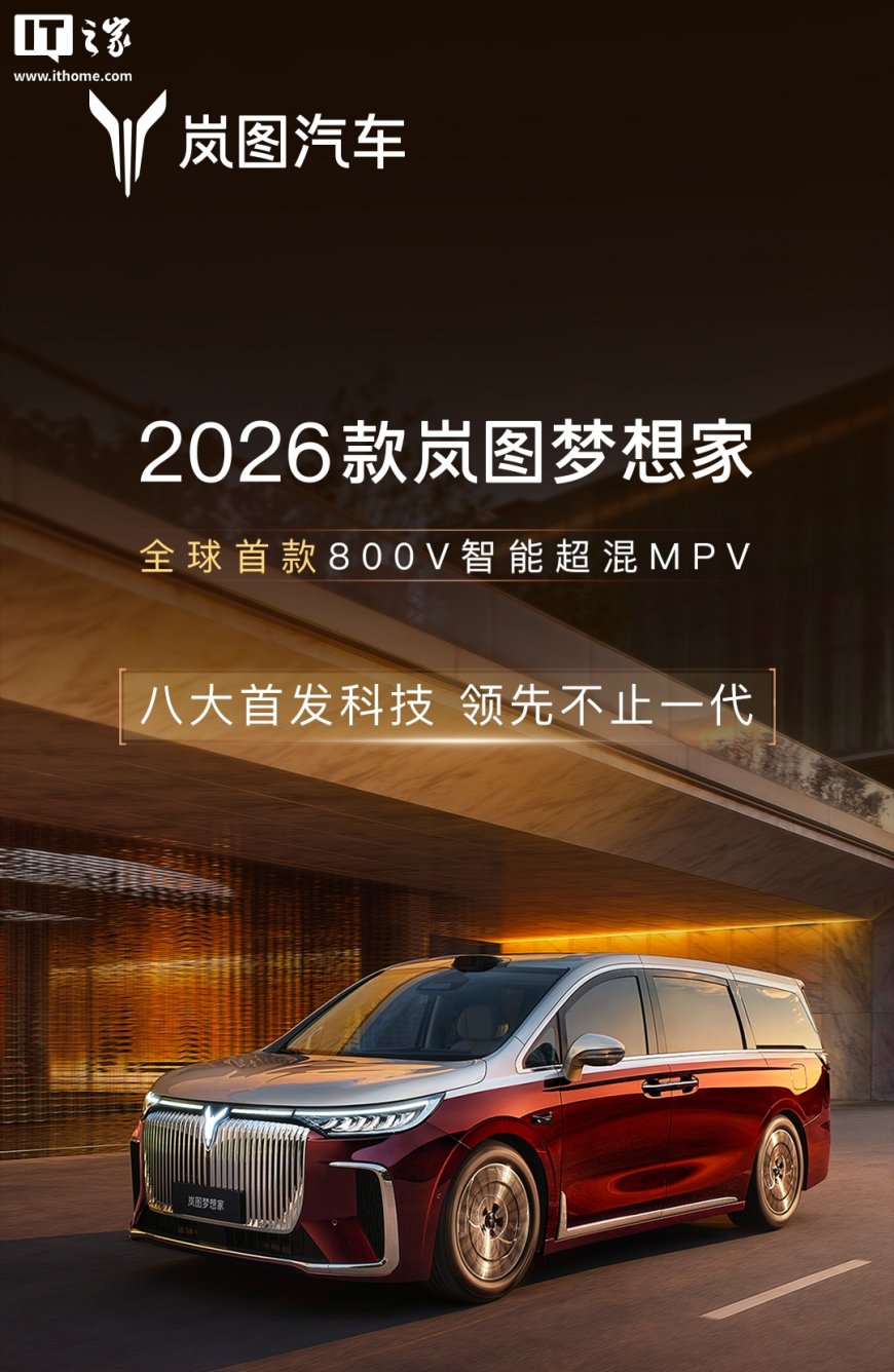 2026 款岚图梦想家 MPV 全球首搭华为乾崑 ADS 4 + 鸿蒙座舱 5，新车 8 月 29 日预售