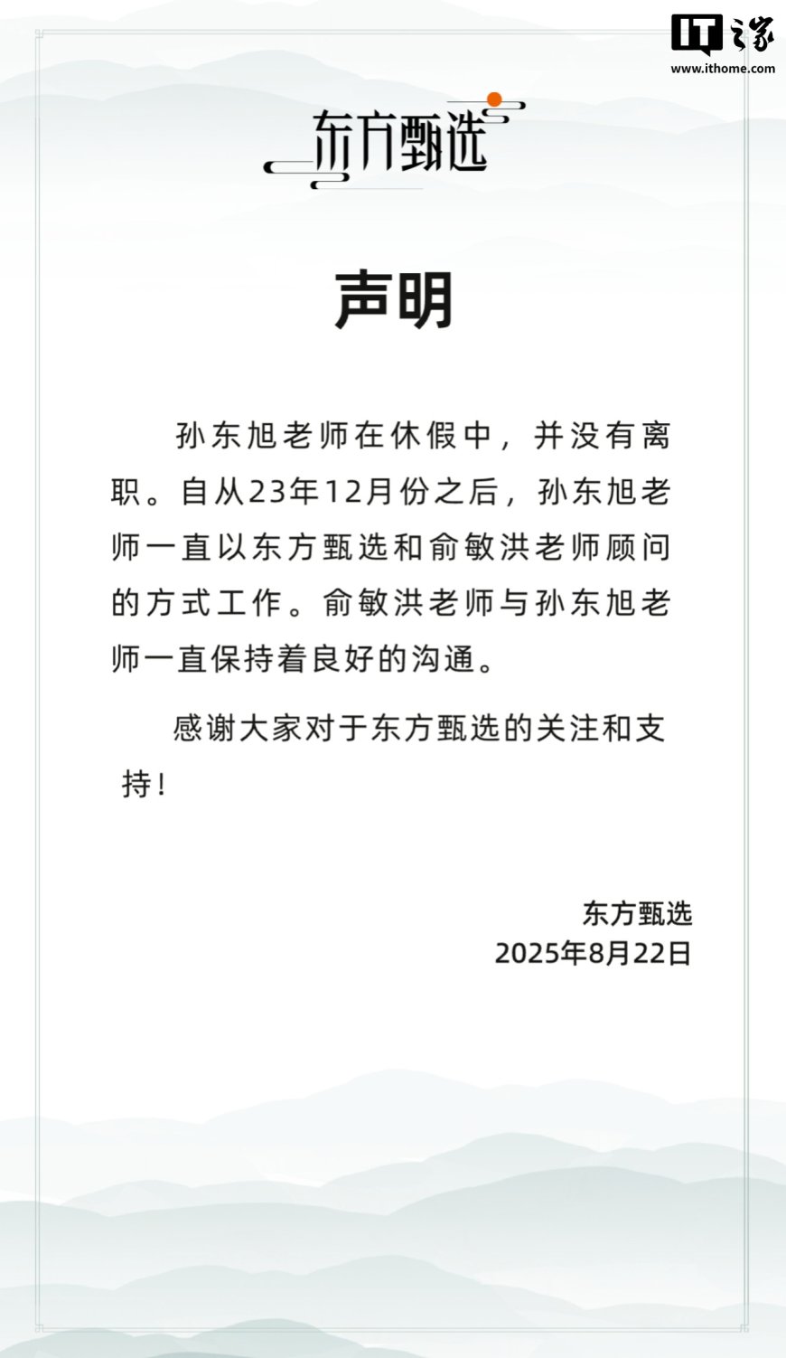 东方甄选官方回应：孙东旭老师休假中，并未离职