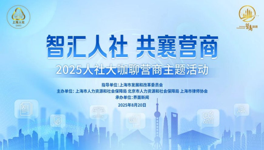 “智汇人社 共襄营商” 人社大咖聊营商主题活动|嘉宾精彩观点