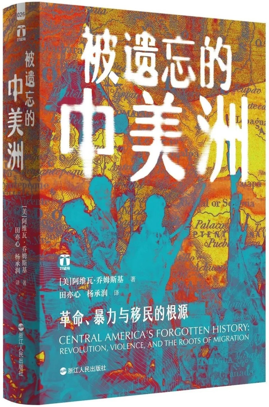 唐永艳评《被遗忘的中美洲》|“被迫迁移”的另类叙事