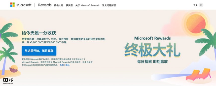 单人最高可赢 3.6 万元现金奖励:微软在中国大陆上线 Microsoft Rewards 终极大礼即时奖励活动