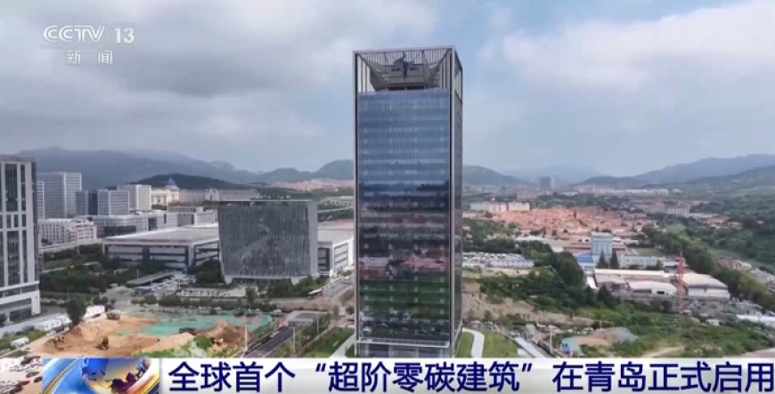 光伏幕墙 + 汽车反向供电,全球首个“超阶零碳建筑”在青岛启用