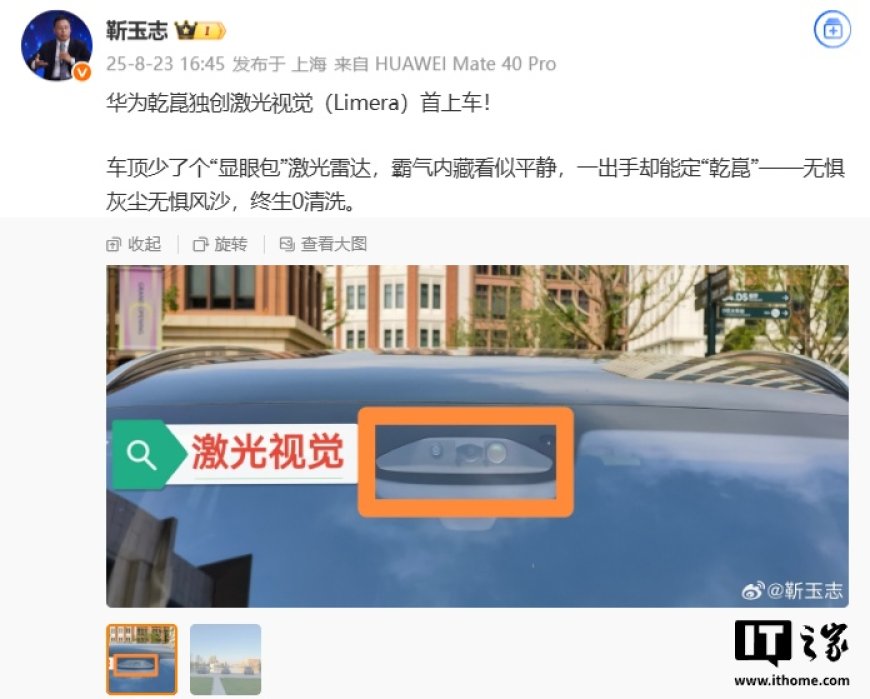 华为靳玉志:乾崑独创激光视觉(Limera)首上车,无惧灰尘风沙,终生 0 清洗