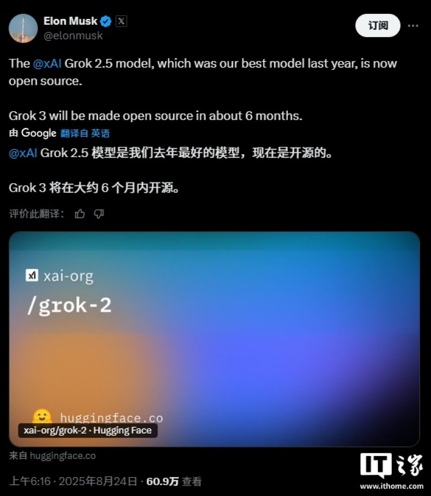 马斯克宣布 xAI 开源 Grok 2.5 模型,Grok 3 将在半年后跟进