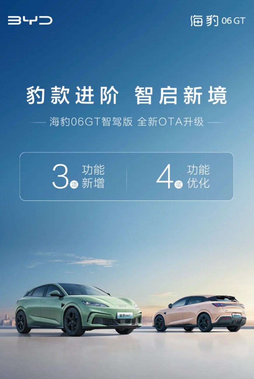 比亚迪海豹 06 GT 智驾版汽车全新 OTA 升级,新增屏幕自动亮度、游戏中心