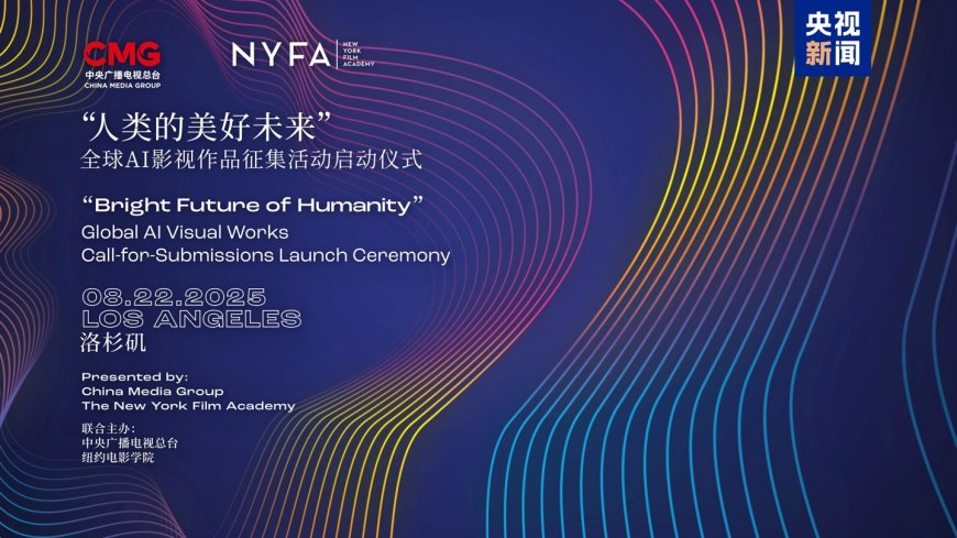 中美合办:全球 AI 影视作品征集活动在洛杉矶启动,总台电影台标首次亮相好莱坞