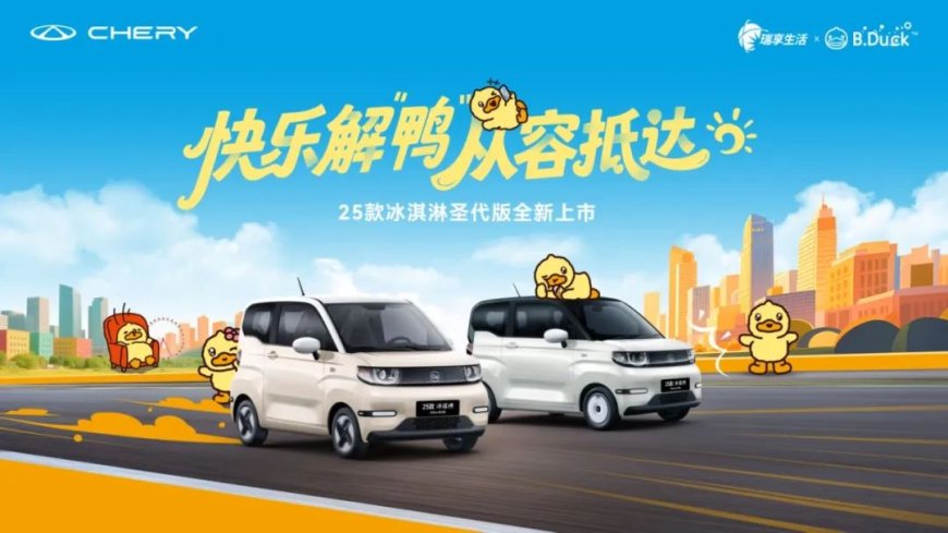 3.69 万元续航加量不加价,2025 款奇瑞 QQ 冰淇淋 205 圣代版纯电小车上市