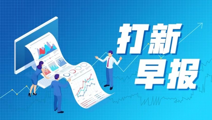 打新早报| 宝马新能源驱动电机核心供应商申购在即，估值低于行业均值