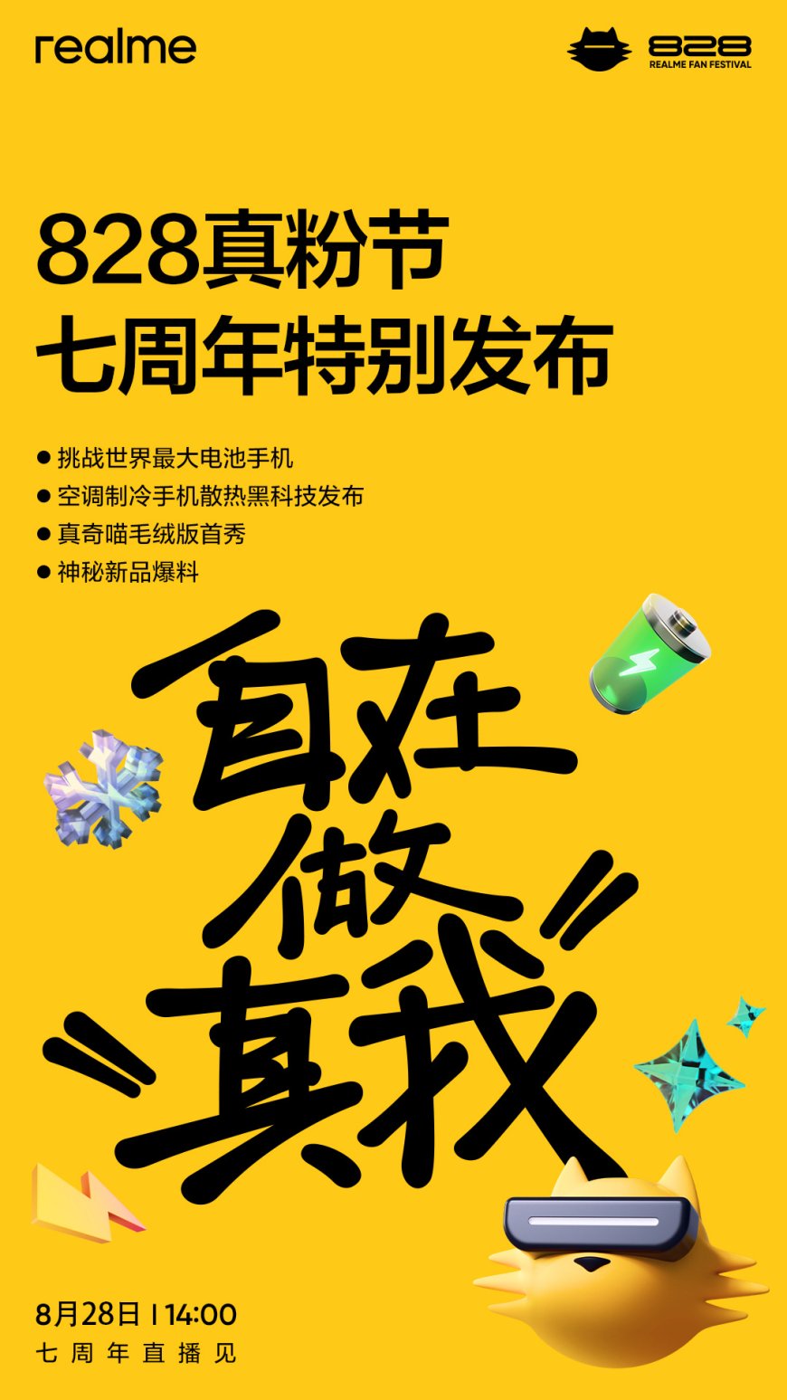 真我公布今年 828 粉丝节亮点:挑战世界最大电池手机,还有神秘新品