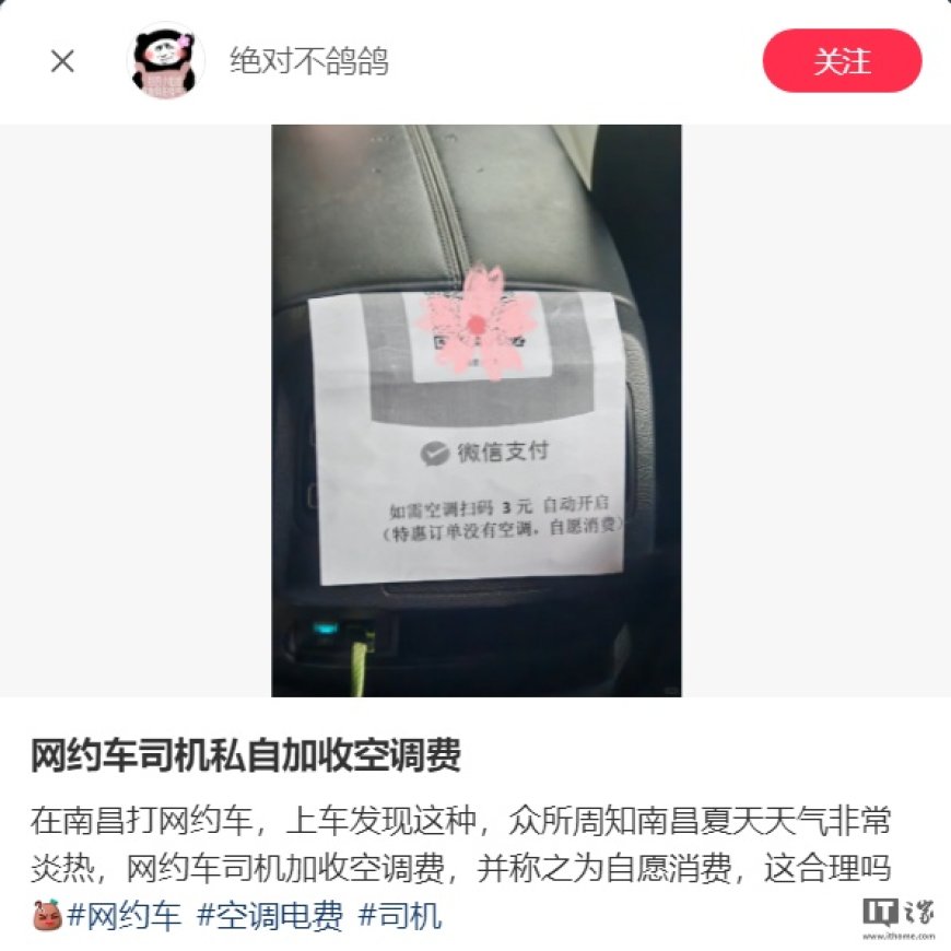 网约车扫码 3 元才开空调,江苏省消保委提醒平台不该将经营压力转嫁给司机和消费者