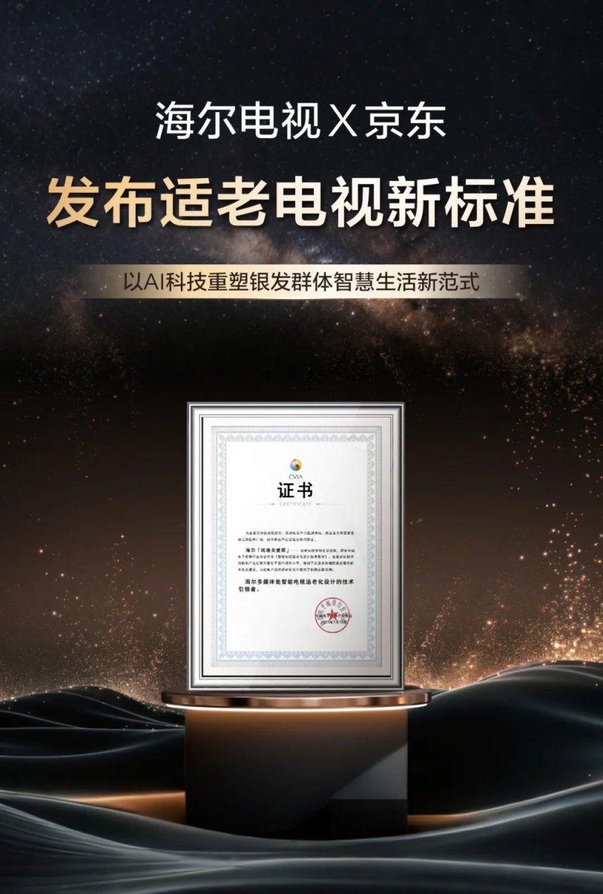 首个运用 AI 技术的适老电视团体标准发布,海尔联合京东牵头