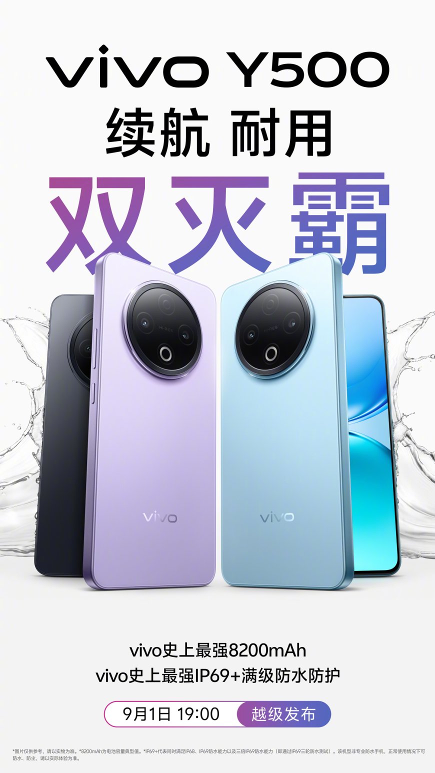 vivo“国民旗舰”新机 Y500 官宣 9 月 1 日发布:内置 8200mAh 电池,主打耐摔
