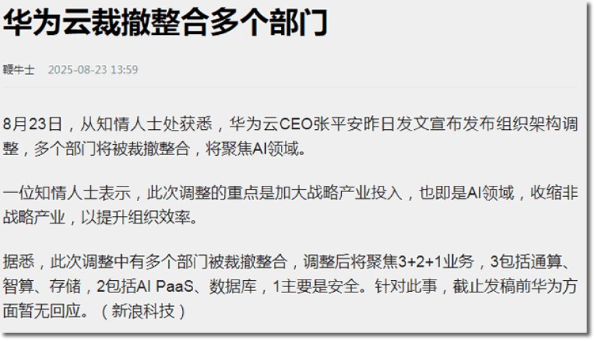 华为云终于动手了!为了盈利,一锅端20条小业务,波及上千人
