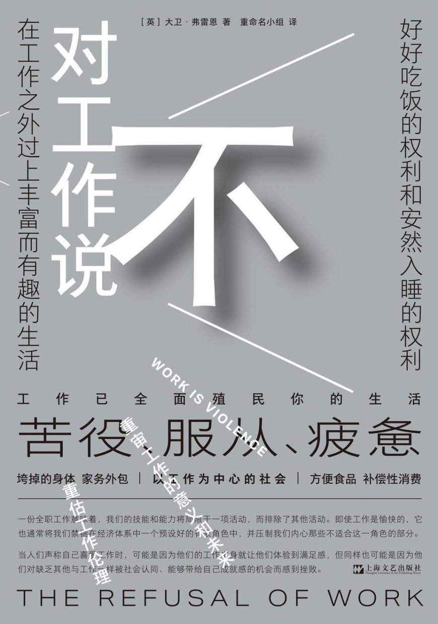 王翔|我们可以《对工作说不》吗?