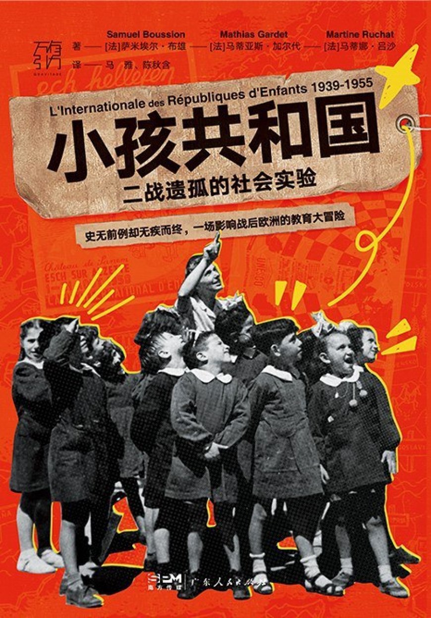 辛旭评《小孩共和国》|非国之民:小孩共和国与战后秩序的想象与失落