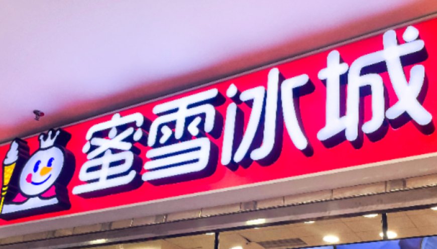 股价跌超5%!蜜雪冰城上半年营收同比增长38.3%,近期被两家投行下调评级