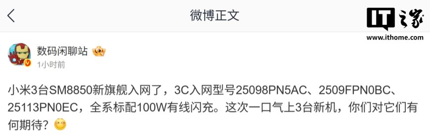 三款小米 SM8850 旗舰手机入网,全系标配 100W 快充