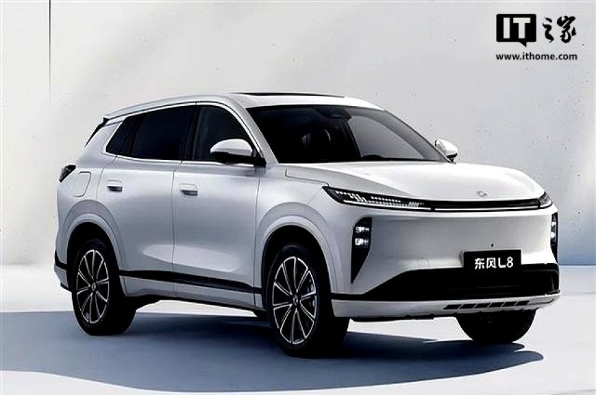 指导价 14.99 万元起:东风风神 L8 PHEV 汽车上市,CLTC 工况纯电续航最高 185 公里