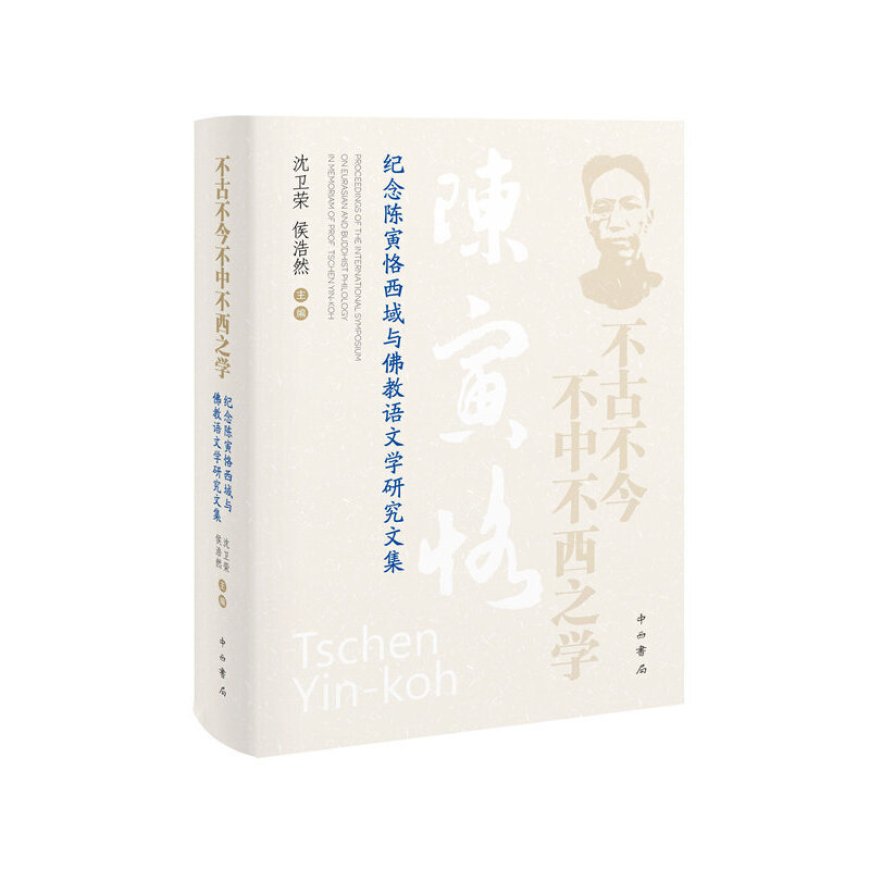 张子凌读《不古不今不中不西之学》｜文本的旅行与文明的互鉴