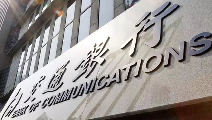 如何稳息差、控风险、保分红?交通银行详解信贷投放节奏与资本补充后发展路径