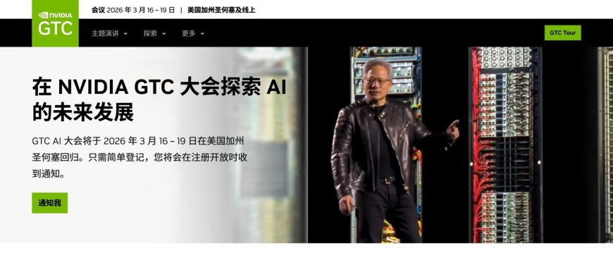 英伟达年度技术大会 GTC 2026 将于明年 3 月 16 日至 19 日举行