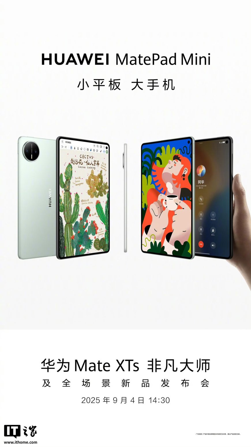华为 MatePad Mini 平板外观公布,9 月 4 日发布